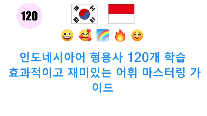 인도네시아어 형용사 120개 학습: 효과적이고 재미있는 어휘 마스터링 가이드